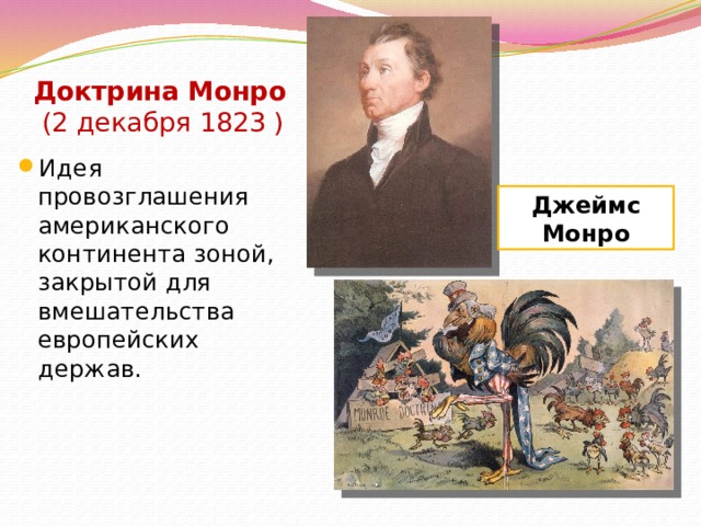 Доктрина Монро (2 декабря 1823 ) Идея провозглашения американского континента зоной, закрытой для вмешательства европейских держав. Джеймс Монро 