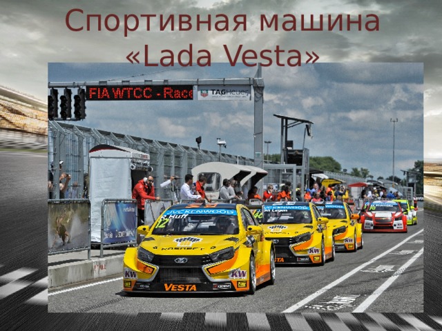 Спортивная машина «Lada Vesta»