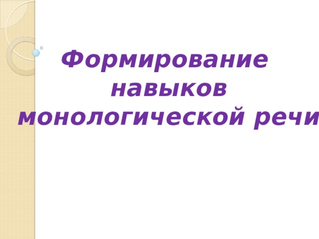 Формирование навыков монологической речи