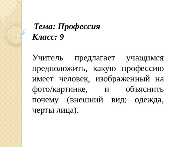 Тема: Профессия Класс: 9 Учитель предлагает учащимся предположить, какую профессию имеет человек, изображенный на фото/картинке, и объяснить почему (внешний вид: одежда, черты лица).