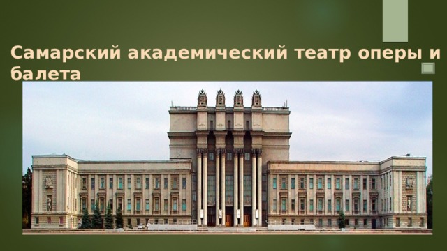 Самарский академический театр оперы и балета 