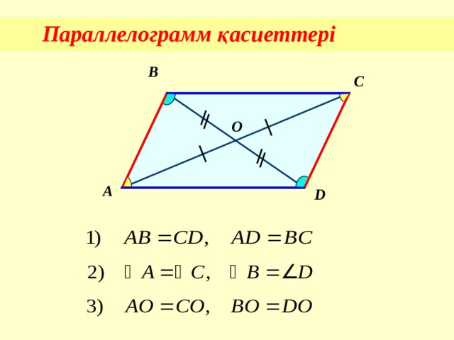 Параллелограмм қасиеттері B C О A D 