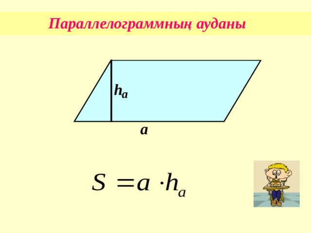 Параллелограммның ауданы h а а 