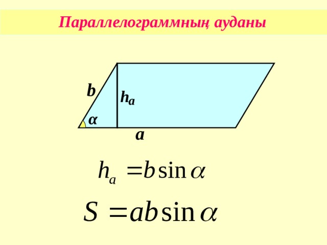 Параллелограммның ауданы b h а α а 