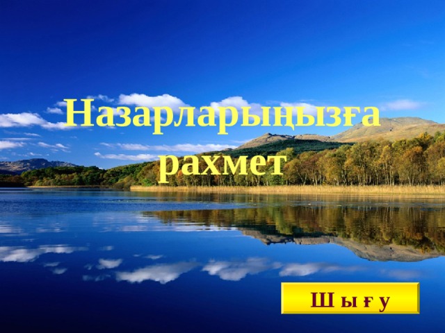 Назарларыңызға рахмет Ш ы ғ у 