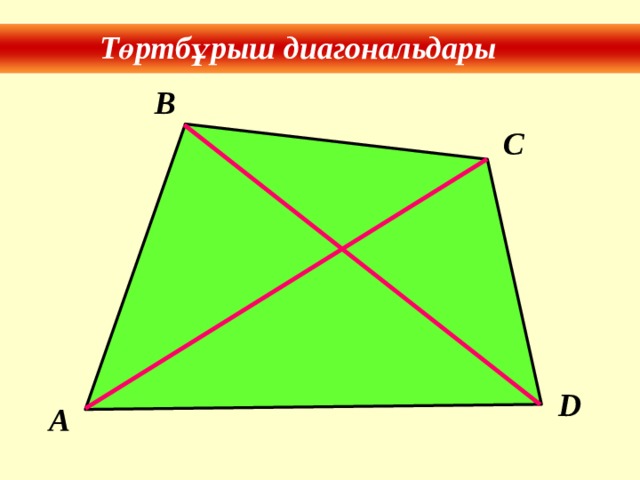 Төртбұрыш диагональдары B C D A 