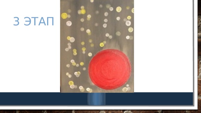 3 этап 
