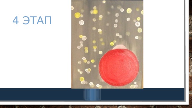 4 этап 
