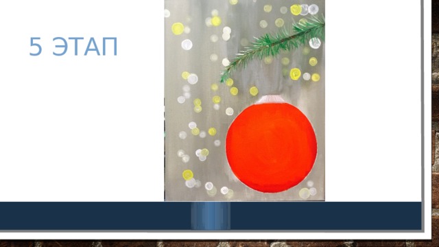 5 этап 