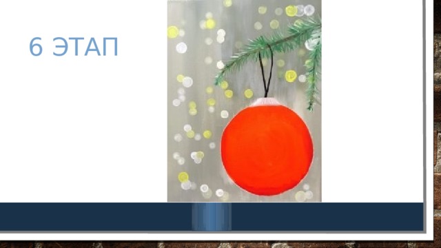 6 этап 