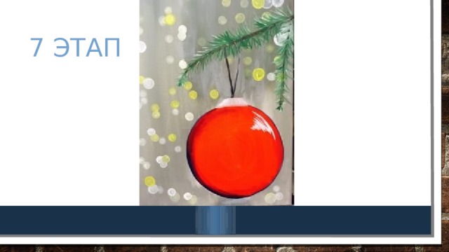 7 этап 