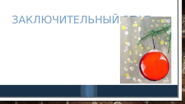 Заключительный этап 