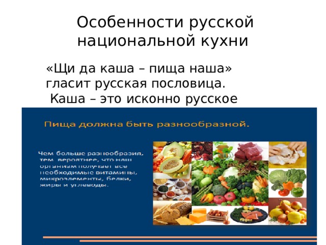  Особенности русской национальной кухни «Щи да каша – пища наша» гласит русская пословица.  Каша – это исконно русское блюдо, 