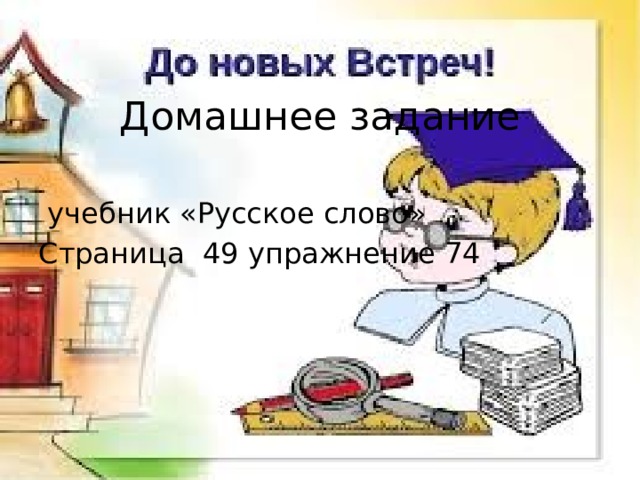 Домашнее задание  учебник «Русское слово» Страница 49 упражнение 74 