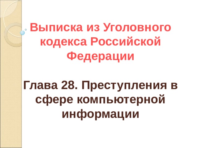 Выписка из Уголовного кодекса Российской Федерации   Глава 28. Преступления в сфере компьютерной информации  