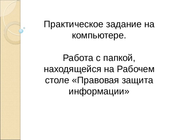 Практическое задание на компьютере. Работа с папкой, находящейся на Рабочем столе «Правовая защита информации» 