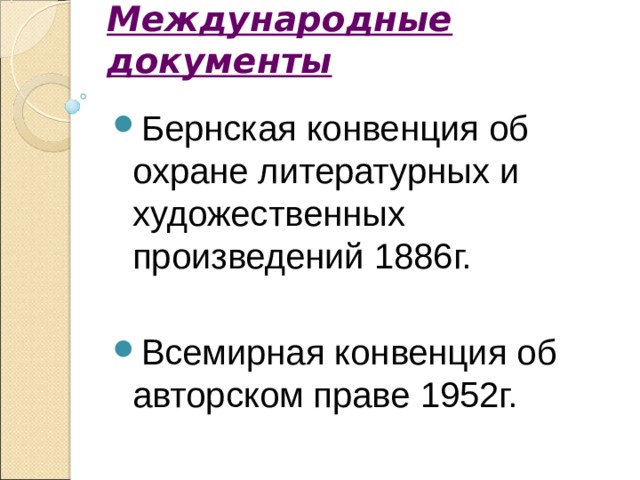 Международные документы   Бернская конвенция об охране литературных и художественных произведений 1886г. Всемирная конвенция об авторском праве 1952 г.  