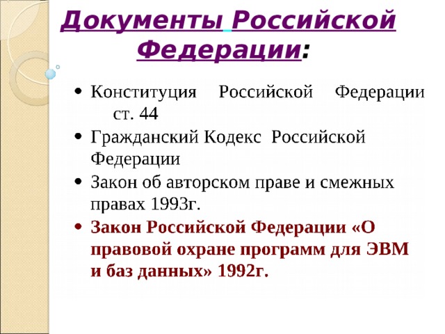 Документы  Российской Федерации :   Закон об авторском праве и смежных правах 1993г. Закон Российской Федерации «О правовой охране программ для ЭВМ и баз данных» 1992г. 