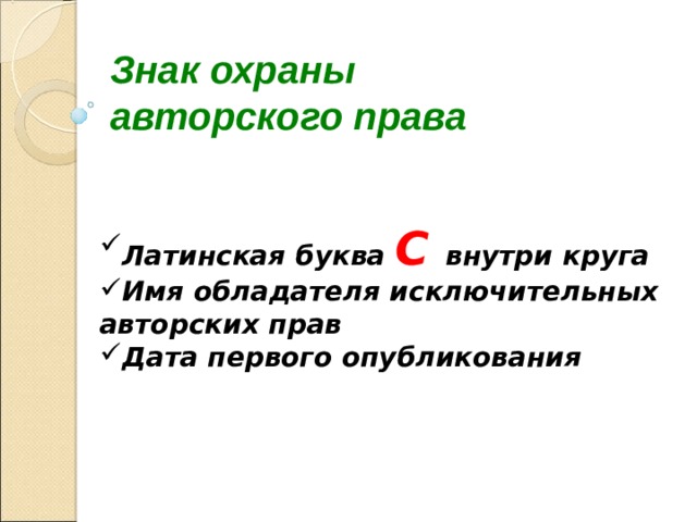 Знак охраны  авторского права Латинская буква С внутри круга Имя обладателя исключительных авторских прав Дата первого опубликования 