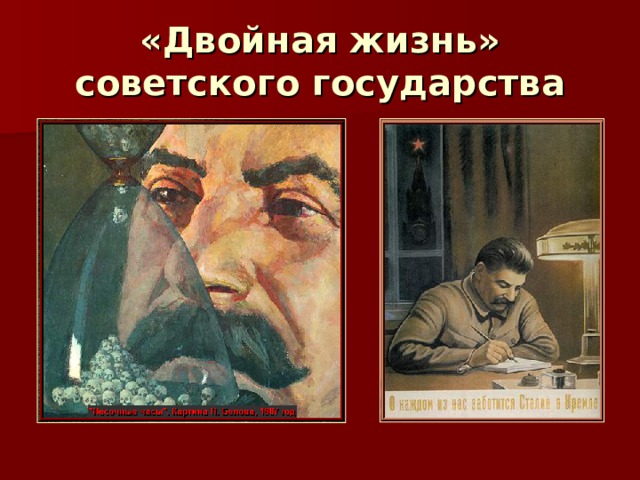«Двойная жизнь» советского государства  