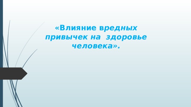 «Влияние в редных привычек на здоровье человека». 