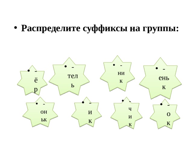 Распределите суффиксы на группы: -ник - тель - еньк - ёр -оньк - чик - ик - ок 