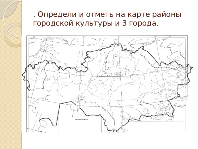 . Определи и отметь на карте районы городской культуры и 3 города. 