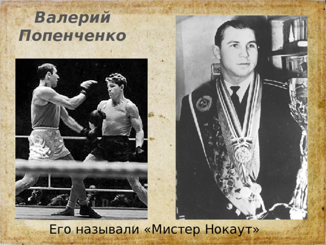 Валерий Попенченко Его называли «Мистер Нокаут» 