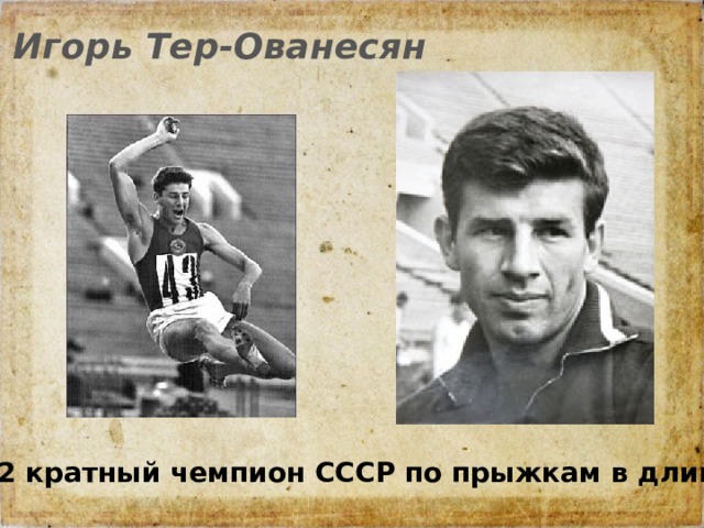 Игорь Тер-Ованесян 12 кратный чемпион СССР по прыжкам в длину ! 