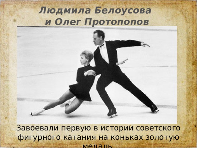 Людмила Белоусова  и Олег Протопопов Завоевали первую в истории советского фигурного катания на коньках золотую медаль. 
