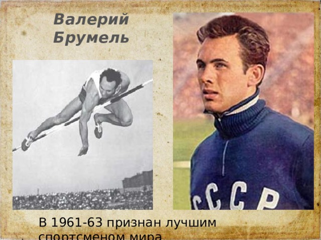 Валерий Брумель В 1961-63 признан лучшим спортсменом мира. 