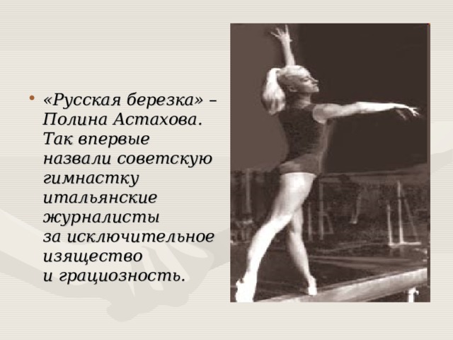  «Русская березка» – Полина Астахова. Так впервые назвали советскую гимнастку итальянские журналисты за исключительное изящество и грациозность.  