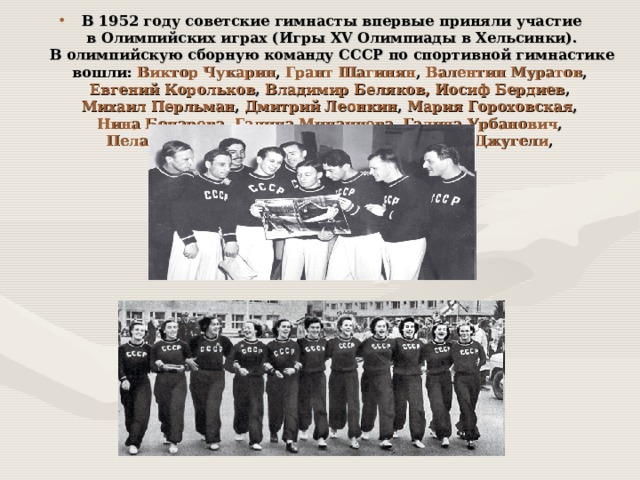 Впервые приняли участие в олимпийских играх. Советская Олимпийская команда в 1952 году. 1952 Хельсинки сборная СССР. 1952 Году советские гимнасты впервые приняли участие в Олимпийских. Участие СССР В Олимпийских играх.