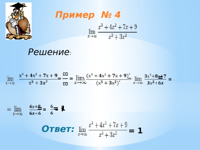 Пример  № 4 Решение :      =    = 1    =   Ответ: = 1 