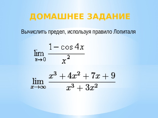 Домашнее задание Вычислить предел, используя правило Лопиталя 