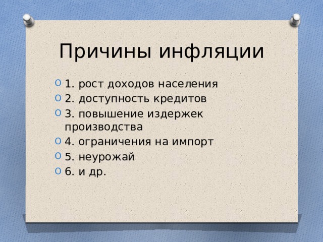 Причины инфляции 1. рост доходов населения 2. доступность кредитов 3. повышение издержек производства 4. ограничения на импорт 5. неурожай 6. и др. 