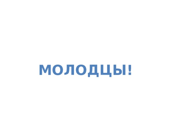 МОЛОДЦЫ! 