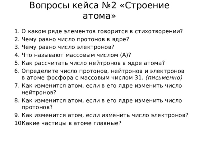 Кейс вопросы. Вопросы по кейсу. Вопросы кейсы. Контрольная работа по химии 8 класс строение атома химическая связь.