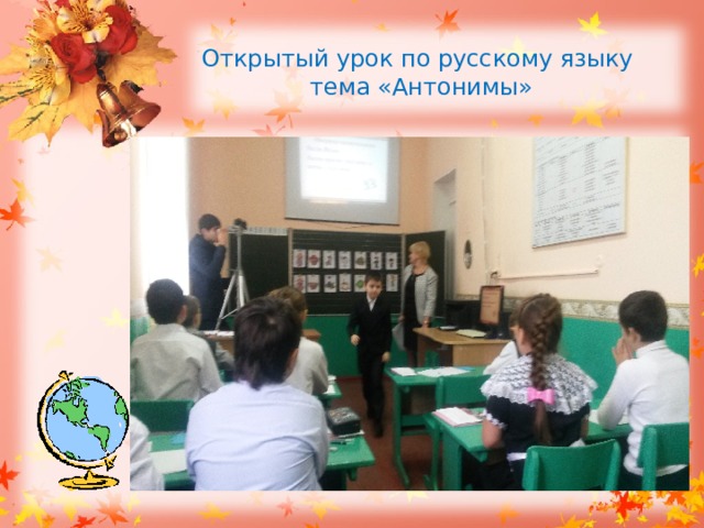 Открытый урок по русскому языку  тема «Антонимы»   