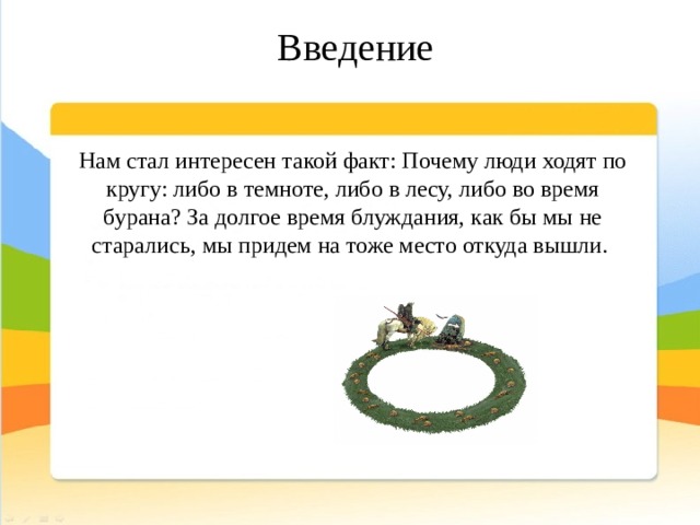 Введение Нам стал интересен такой факт: Почему люди ходят по кругу: либо в темноте, либо в лесу, либо во время бурана? За долгое время блуждания, как бы мы не старались, мы придем на тоже место откуда вышли. 