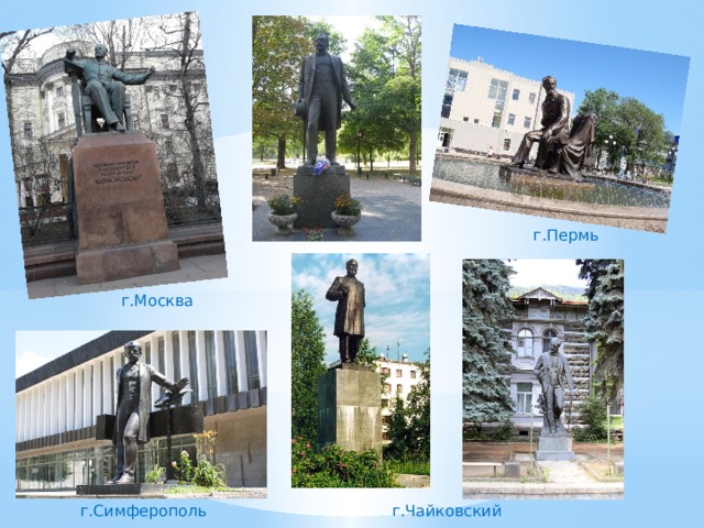 г.Пермь г.Москва г.Симферополь г.Чайковский 