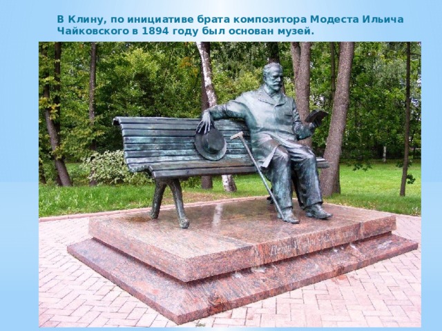 В Клину, по инициативе брата композитора Модеста Ильича Чайковского в 1894 году был основан музей. 