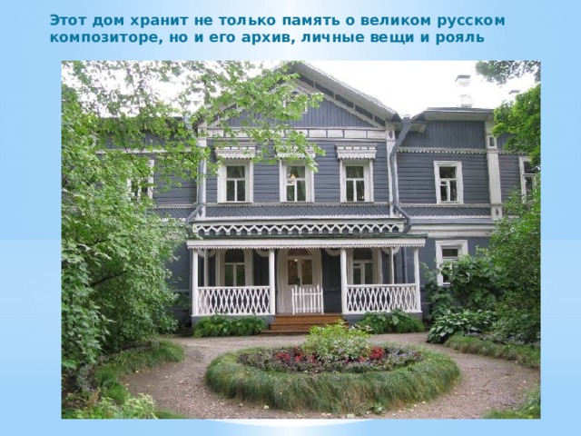 Этот дом хранит не только память о великом русском композиторе, но и его архив, личные вещи и рояль 