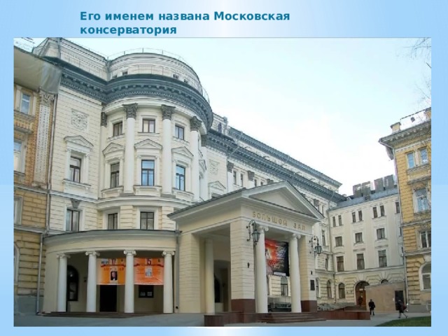 Его именем названа Московская консерватория 