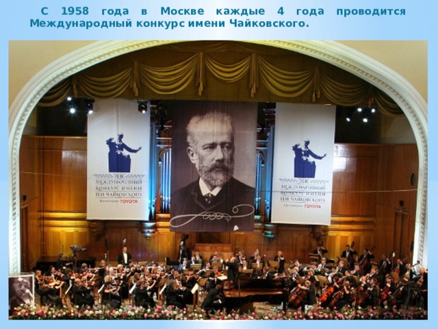  С 1958 года в Москве каждые 4 года проводится Международный конкурс имени Чайковского. 