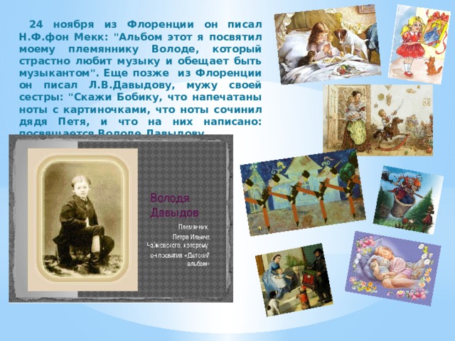  24 ноября из Флоренции он писал Н.Ф.фон Мекк: 