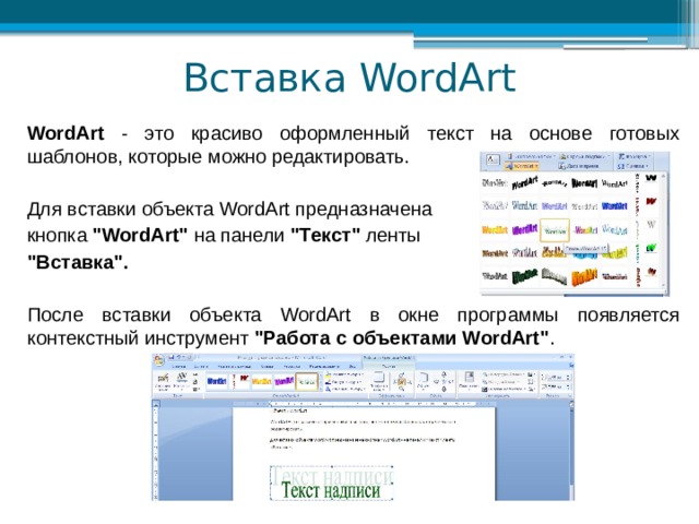 Вставка WordArt WordArt - это красиво оформленный текст на основе готовых шаблонов, которые можно редактировать. Для вставки объекта WordArt предназначена кнопка 