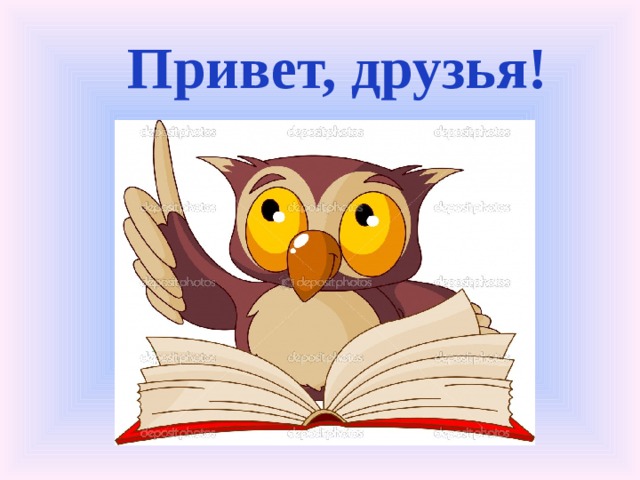 Привет, друзья!  
