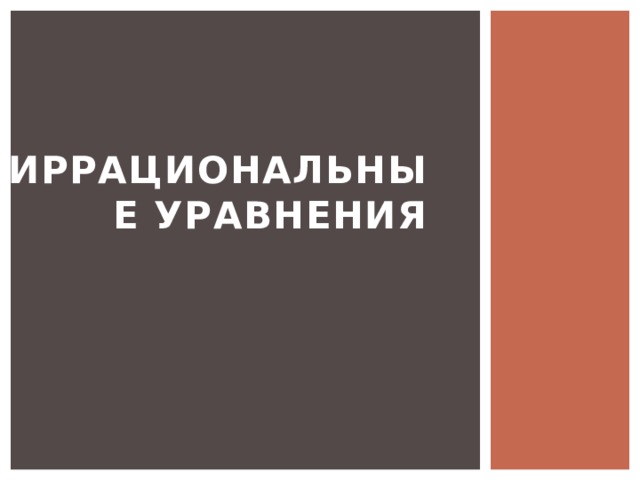 ИРРАЦИОНАЛЬНЫЕ УРАВНЕНИЯ   