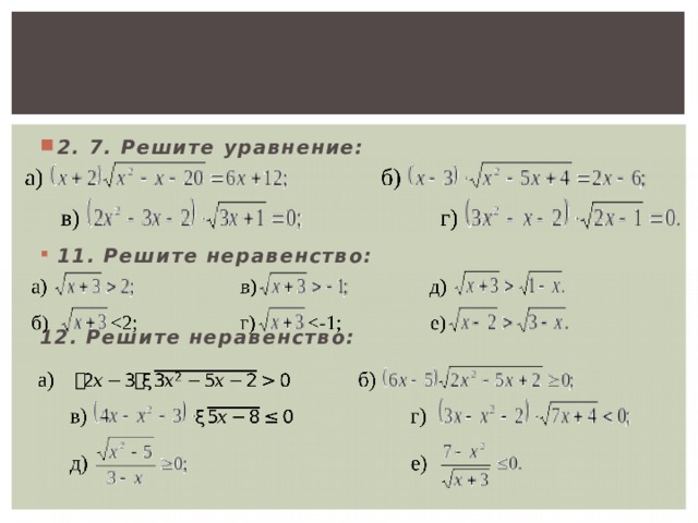 2. 7. Решите уравнение: 11. Решите неравенство: 12. Решите неравенство: 